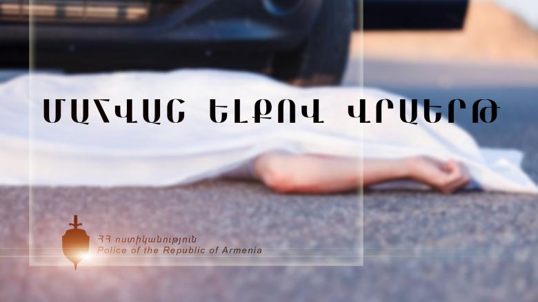 26-ամյա ուղևորը մահացել է. վթար Նոր Կյանք գյուղում 26-ամյա ուղևորը մահացել է. վթար Նոր Կյանք գյուղում