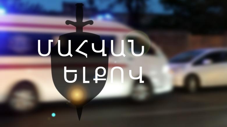 17-ամյա ուղևորը մահացել է. վթար Մարտունիում