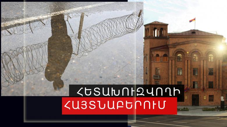 Հետախուզվում էր մարմնական վնաս պատճառելու մեղադրանքով Հետախուզվում էր մարմնական վնաս պատճառելու մեղադրանքով