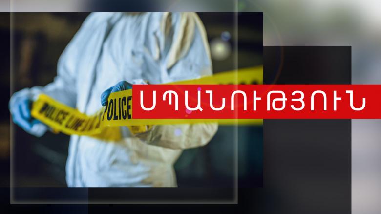 20-ամյա երիտասարդը սպանել էր 37-ամյա ընկերուհուն 20-ամյա երիտասարդը սպանել էր 37-ամյա ընկերուհուն