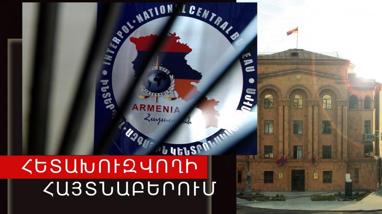 Գողության մեղադրանքով հետախուզվում էր ԳԴՀ Ինտերպոլի կողմից Գողության մեղադրանքով հետախուզվում էր ԳԴՀ Ինտերպոլի կողմից