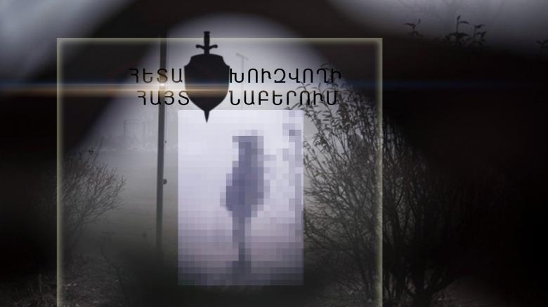 Հետախուզվում էր սուտ մատնության մեղադրանքով Հետախուզվում էր սուտ մատնության մեղադրանքով