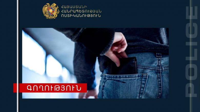Գրպանահատն ու գողոնը հայտնաբերվեցին Գրպանահատն ու գողոնը հայտնաբերվեցին