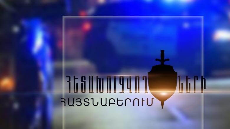 Մաշտոցի բաժնի ոստիկանները հետախուզվողների են հայտնաբերել Մաշտոցի բաժնի ոստիկանները հետախուզվողների են հայտնաբերել