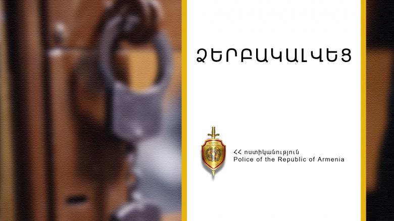 Հետախուզվում էր գողության և յուրացնելու մեղադրանքով Հետախուզվում էր գողության և յուրացնելու մեղադրանքով
