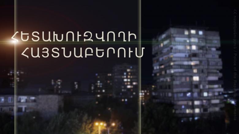Հետախուզվում էր մի շարք հոդվածների մեղադրանքով Հետախուզվում էր մի շարք հոդվածների մեղադրանքով
