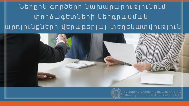 ՆԳՆ-ում փորձագետների ներգրավման արդյունքների ամփոփում ՆԳՆ-ում փորձագետների ներգրավման արդյունքների ամփոփում