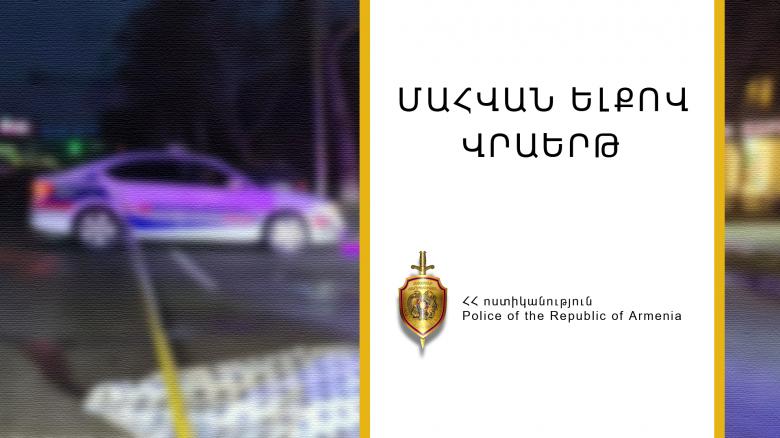Վրաերթի ենթարկված 44-ամյա տղամարդը մահացել է Վրաերթի ենթարկված 44-ամյա տղամարդը մահացել է