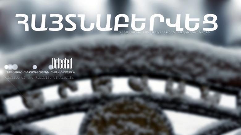 Արարատի բաժնի ոստիկանները հետախուզվողին հայտնաբերեցին մայրաքաղաքում Արարատի բաժնի ոստիկանները հետախուզվողին հայտնաբերեցին մայրաքաղաքում