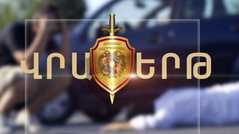 Վրաերթ կատարած վարորդը հայտնաբերվել և ձերբակալվել է Վրաերթ կատարած վարորդը հայտնաբերվել և ձերբակալվել է