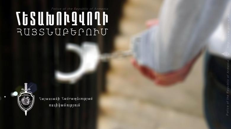 Հետախուզվողը հայտնաբերվեց և ներկայացվեց դատարան Հետախուզվողը հայտնաբերվեց և ներկայացվեց դատարան