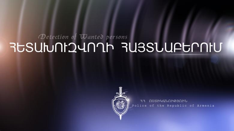 Հետախուզվում էր Արցախի իրավապահների կողմից Հետախուզվում էր Արցախի իրավապահների կողմից