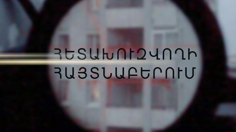 Հետախուզվողը հայտնաբերվեց Բագրատաշենի սահմանային անցակետում Հետախուզվողը հայտնաբերվեց Բագրատաշենի սահմանային անցակետում