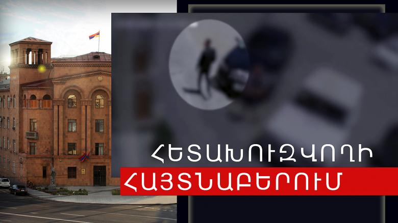 Հետախուզվում էր ծեծի և սպառնալիքի մեղադրանքով Հետախուզվում էր ծեծի և սպառնալիքի մեղադրանքով