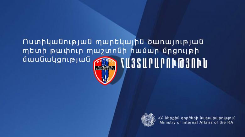 ՀՀ ՆԳՆ ՈՍՏԻԿԱՆՈՒԹՅՈՒՆԸ  ՀԱՅՏԱՐԱՐՈՒՄ Է ՄՐՑՈՒՅԹ՝  ՈՍՏԻԿԱՆՈՒԹՅԱՆ ՊԱՐԵԿԱՅԻՆ ԾԱՌԱՅՈՒԹՅԱՆ ՊԵՏԻ ՊԱՇՏՈՆԸ ԶԲԱՂԵՑՆԵԼՈՒ ՀԱՄԱՐ ՀՀ ՆԳՆ ՈՍՏԻԿԱՆՈՒԹՅՈՒՆԸ  ՀԱՅՏԱՐԱՐՈՒՄ Է ՄՐՑՈՒՅԹ՝  ՈՍՏԻԿԱՆՈՒԹՅԱՆ ՊԱՐԵԿԱՅԻՆ ԾԱՌԱՅՈՒԹՅԱՆ ՊԵՏԻ ՊԱՇՏՈՆԸ ԶԲԱՂԵՑՆԵԼՈՒ ՀԱՄԱՐ