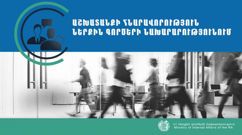 ՀՀ ներքին գործերի նախարարությունն աշխատանքի է հրավիրում անձնակազմի կառավարման, իրավական ապահովման և կազմակերպաֆինանսական ոլորտներում մասնագիտացված փորձագետների ՀՀ ներքին գործերի նախարարությունն աշխատանքի է հրավիրում անձնակազմի կառավարման, իրավական ապահովման և կազմակերպաֆինանսական ոլորտներում մասնագիտացված փորձագետների