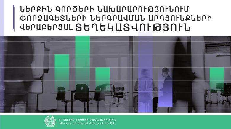 ՆԳՆ-ում փորձագետների ներգրավման արդյունքների ամփոփում ՆԳՆ-ում փորձագետների ներգրավման արդյունքների ամփոփում