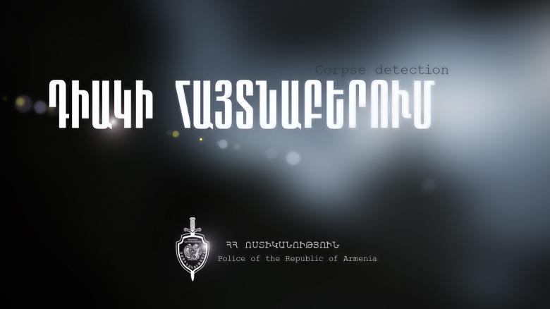 Դիակի հայտնաբերում Դիակի հայտնաբերում