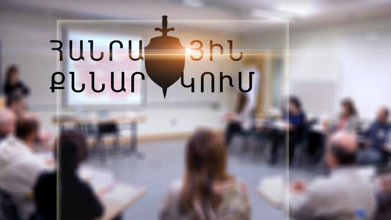 Հանրային քննարկում  Հանրային քննարկում