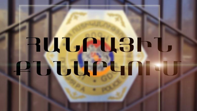 Հանրային քննարկում Հանրային քննարկում