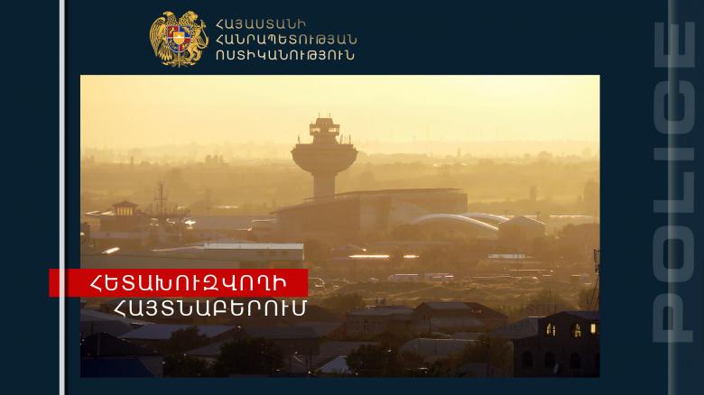 Բազումի բաժնի ոստիկանները հետախուզվողին հայտնաբերեցին «Զվարթնոց» օդանավակայանում Բազումի բաժնի ոստիկանները հետախուզվողին հայտնաբերեցին «Զվարթնոց» օդանավակայանում