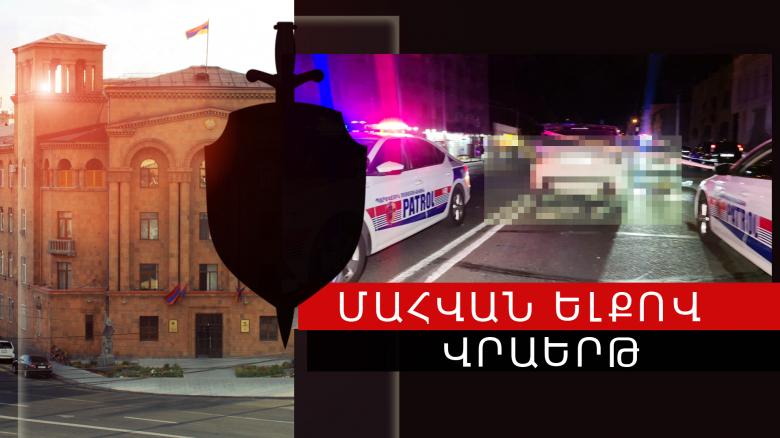 Մահվան ելքով վրաերթ Մյասնիկյան պողոտայում Մահվան ելքով վրաերթ Մյասնիկյան պողոտայում