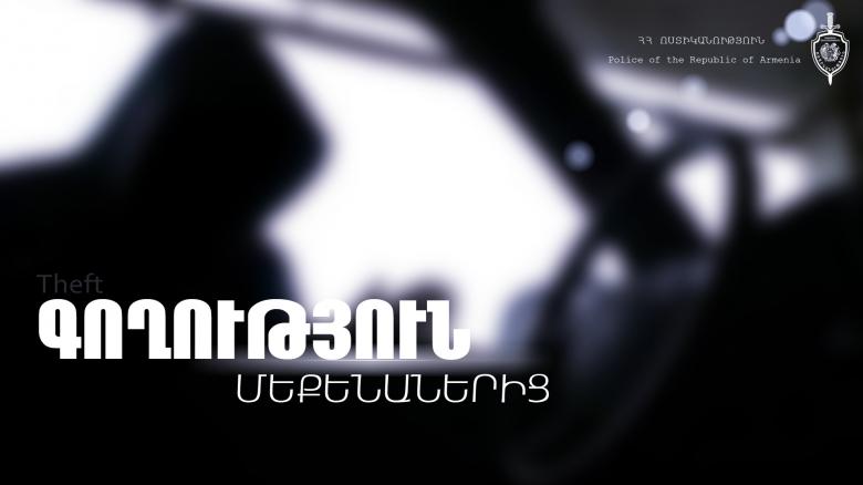 Գողություններ մեքենաներից. Էրեբունու ոստիկանների ու պարեկների բացահայտումը Գողություններ մեքենաներից. Էրեբունու ոստիկանների ու պարեկների բացահայտումը