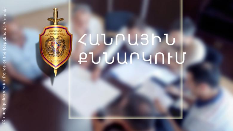 Հանրային քննարկում  Հանրային քննարկում