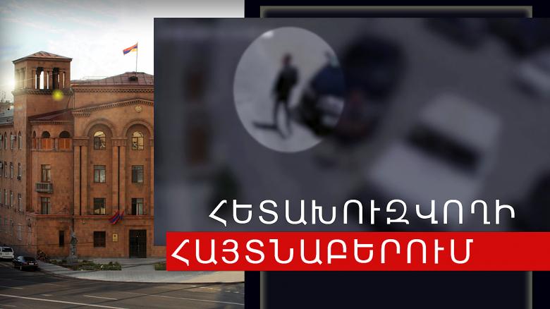  31-ամյա կինը հետախուզվում էր սուտ մատնության մեղադրանքով