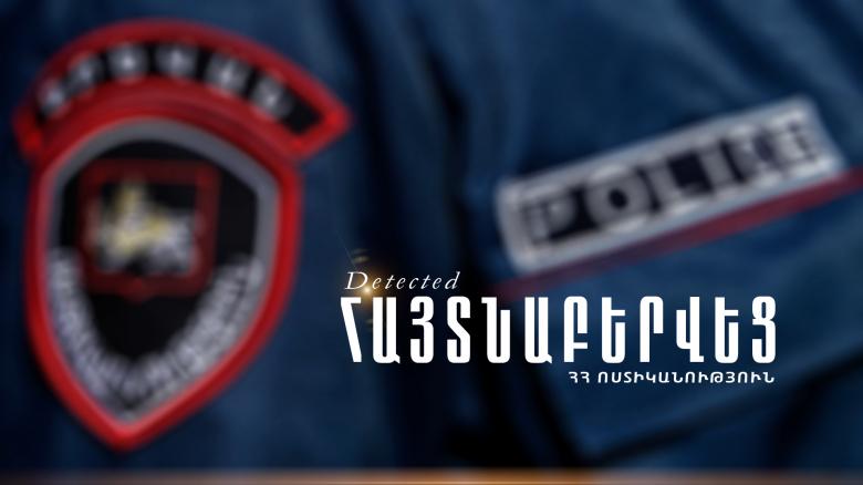 Հետախուզվում էր դիտավորությամբ առողջությանը թեթև վնաս պատճառելու մեղադրանքով Հետախուզվում էր դիտավորությամբ առողջությանը թեթև վնաս պատճառելու մեղադրանքով