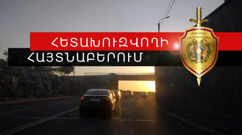 Հետախուզվում էր ոստիկանության Վարդենիսի բաժնի կողմից Հետախուզվում էր ոստիկանության Վարդենիսի բաժնի կողմից