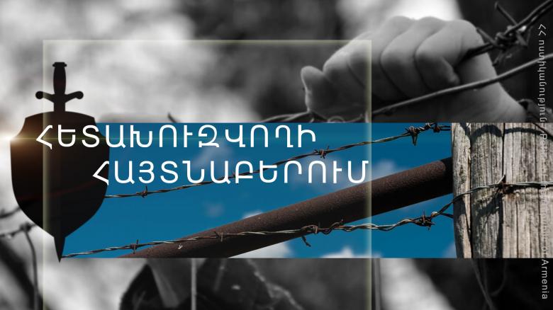 Հետախուզվողը հայտնաբերվեց «Սասունցի Դավիթ» կայարանի մոտ Հետախուզվողը հայտնաբերվեց «Սասունցի Դավիթ» կայարանի մոտ