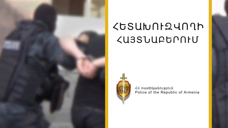 Հետախուզվում էր խարդախության մեղադրանքով Հետախուզվում էր խարդախության մեղադրանքով