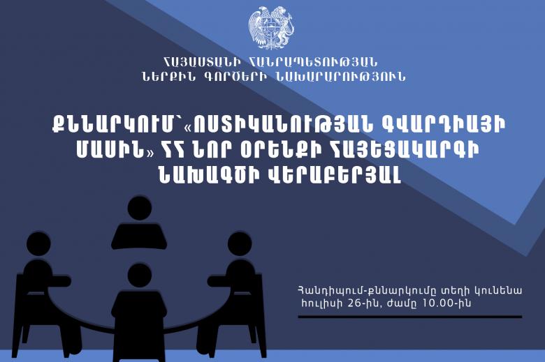Քննարկում՝ «Ոստիկանության գվարդիայի մասին» ՀՀ նոր օրենքի հայեցակարգի նախագծի վերաբերյալ Քննարկում՝ «Ոստիկանության գվարդիայի մասին» ՀՀ նոր օրենքի հայեցակարգի նախագծի վերաբերյալ