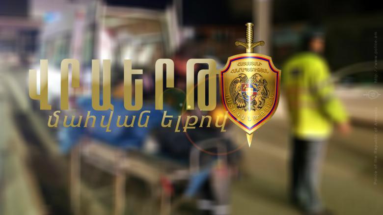 Վրաերթի ենթարկված 64-ամյա կինը հիվանդանոցում մահացել է Վրաերթի ենթարկված 64-ամյա կինը հիվանդանոցում մահացել է