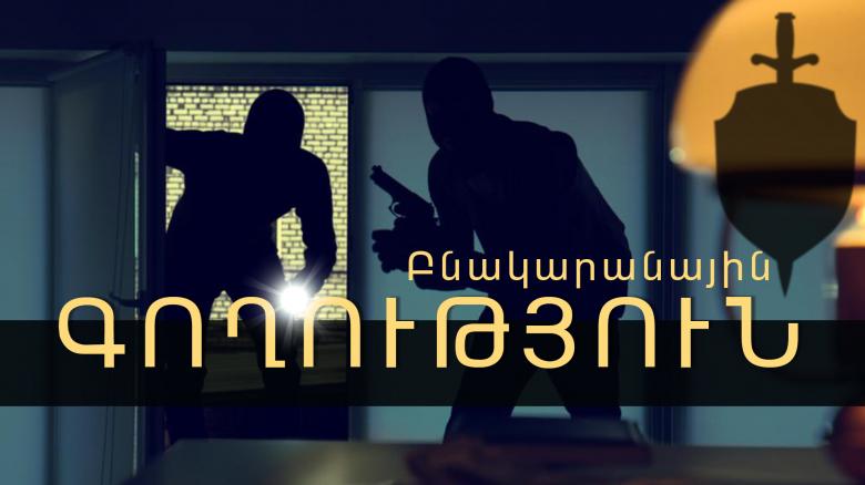 Անիի համայնքային ոստիկանները բնակարանային գողության դեպք են բացահայտել Անիի համայնքային ոստիկանները բնակարանային գողության դեպք են բացահայտել