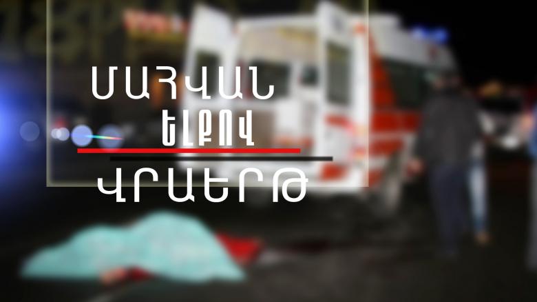 Վրաերթի ենթարկված երիտասարդը հիվանդանոցում մահացել է Վրաերթի ենթարկված երիտասարդը հիվանդանոցում մահացել է