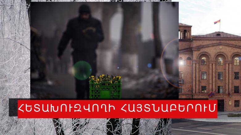 Հետախուզվում էր առողջությանը թեթև վնաս պատճառելու մեղադրանքով Հետախուզվում էր առողջությանը թեթև վնաս պատճառելու մեղադրանքով