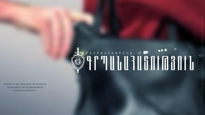 Գրպանահատության դեմ պայքարող ոստիկանների հերթական բացահայտումը Գրպանահատության դեմ պայքարող ոստիկանների հերթական բացահայտումը