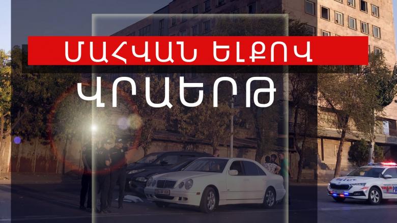 Կրկնակի վրաերթի ենթարկված 20-ամյա աղջիկը մահացել է Կրկնակի վրաերթի ենթարկված 20-ամյա աղջիկը մահացել է