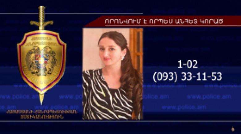 Որպես անհետ կորած որոնվող 21-ամյա աղջիկը հայտնաբերվել է Աշտարակում Որպես անհետ կորած որոնվող 21-ամյա աղջիկը հայտնաբերվել է Աշտարակում