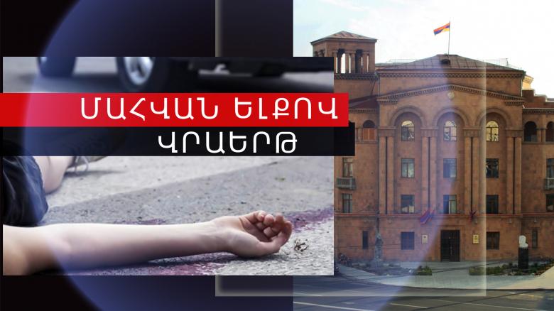 Վրաերթի ենթարկված 22-ամյա աղջիկը մահացել է Վրաերթի ենթարկված 22-ամյա աղջիկը մահացել է