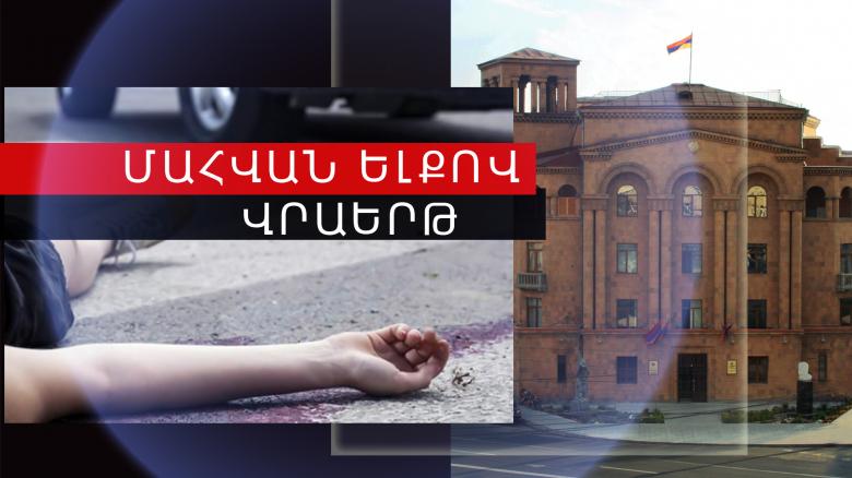 Վրաերթի ենթարկված 22-ամյա աղջիկը մահացել է