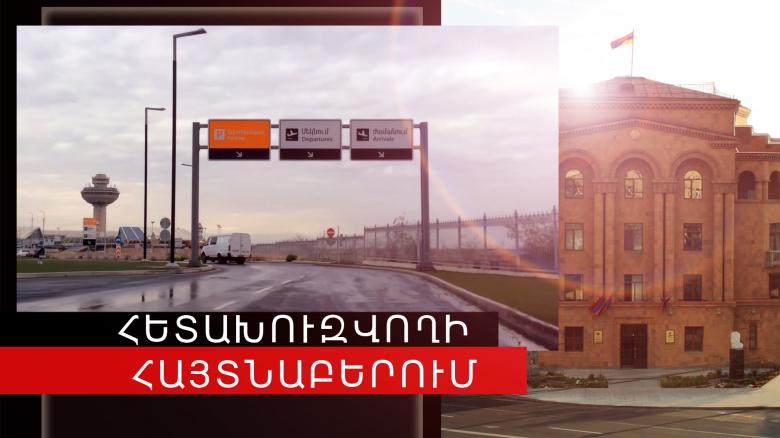 Գողության մեղադրանքով հետախուզվողը հայտնաբերվեց «Զվարթնոց» օդանավակայանում Գողության մեղադրանքով հետախուզվողը հայտնաբերվեց «Զվարթնոց» օդանավակայանում