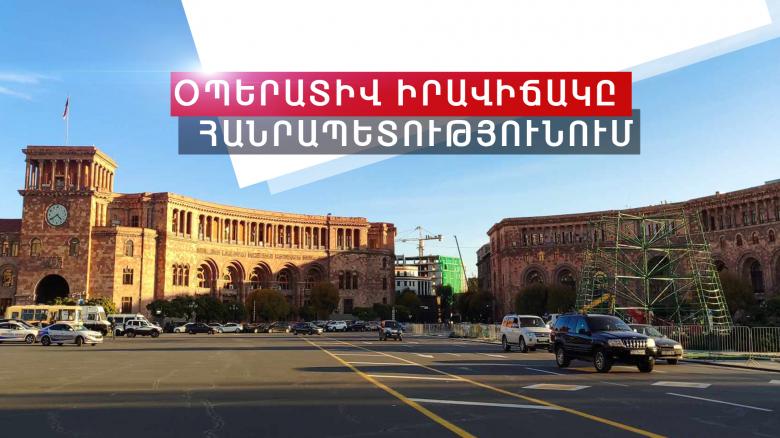 Օպերատիվ իրավիճակը հանրապետությունում դեկտեմբերի 4-ից 5-ը Օպերատիվ իրավիճակը հանրապետությունում դեկտեմբերի 4-ից 5-ը