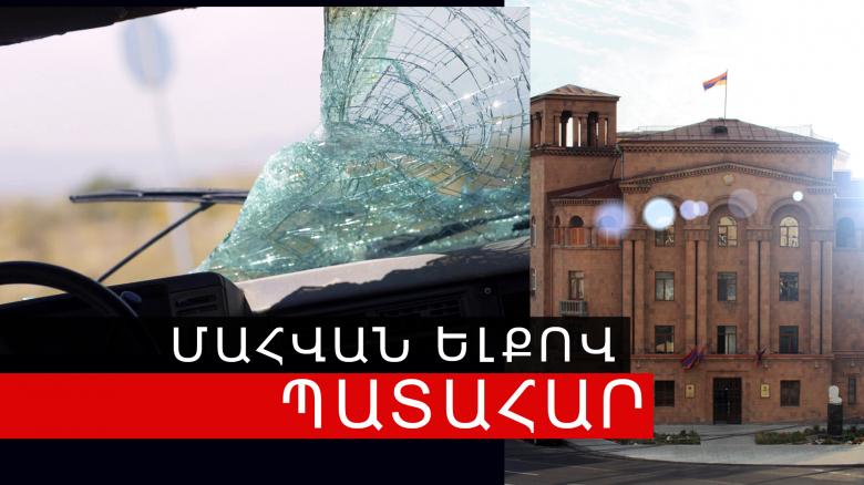1 զոհ, 2 վիրավոր. վթար Արտաշատի խճուղում 1 զոհ, 2 վիրավոր. վթար Արտաշատի խճուղում