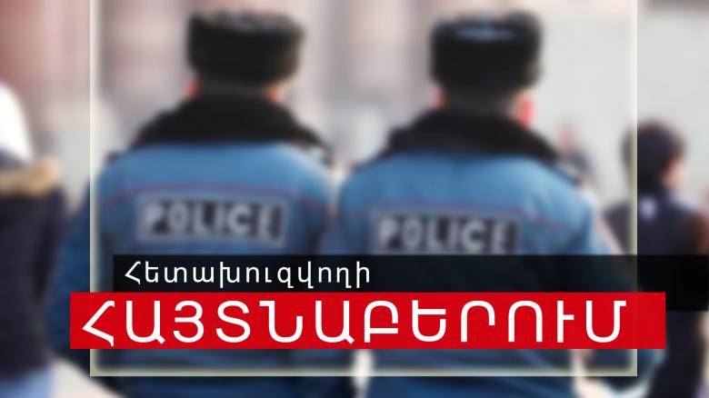 54-ամյա կինը հետախուզվում էր ծեծի մեղադրանքով 54-ամյա կինը հետախուզվում էր ծեծի մեղադրանքով