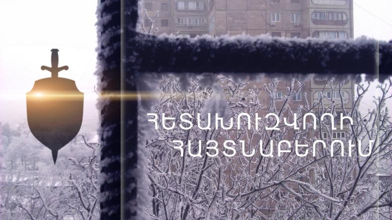 Հետախուզվող երիտասարդը հայտնաբերվեց Արին-Բերդի փողոցում Հետախուզվող երիտասարդը հայտնաբերվեց Արին-Բերդի փողոցում
