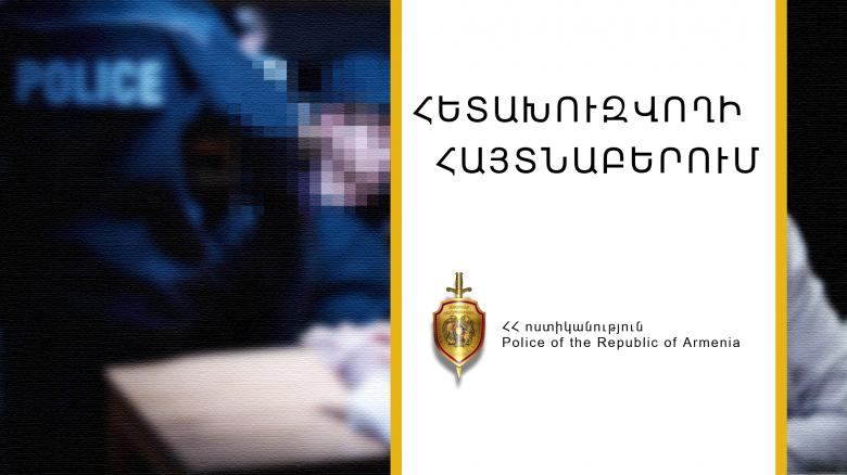 Արաբկիրի բաժնի ոստիկանները հետախուզվողի են հայտնաբերել Արաբկիրի բաժնի ոստիկանները հետախուզվողի են հայտնաբերել