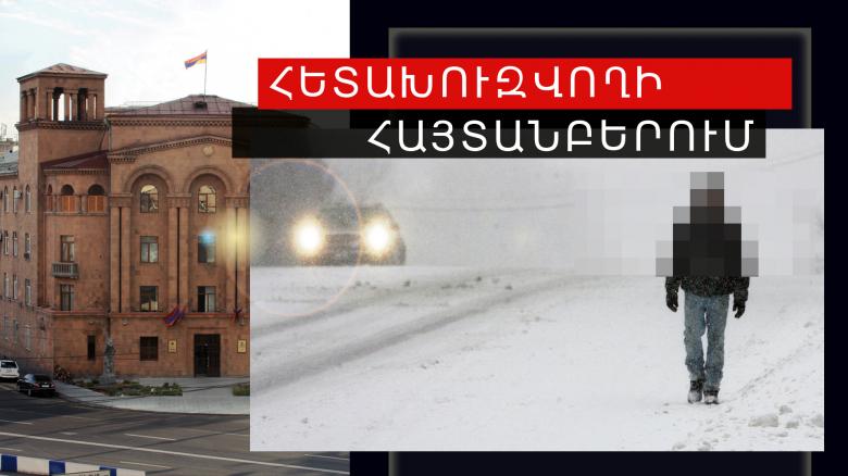 Մաշտոցի բաժնի ոստիկանները հետախուզվողին հայտնաբերեցին Նուբարաշենում Մաշտոցի բաժնի ոստիկանները հետախուզվողին հայտնաբերեցին Նուբարաշենում